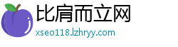 比肩而立网